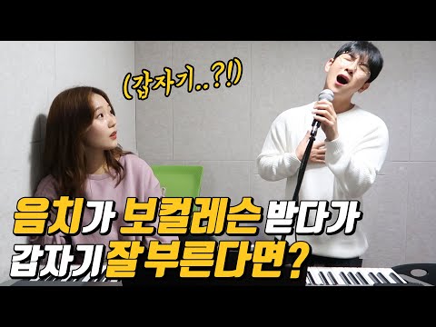 [몰카](Eng)보컬 선생님에게 음치인 척 속이기ㅋㅋㅋㅋ이진성-가을안부