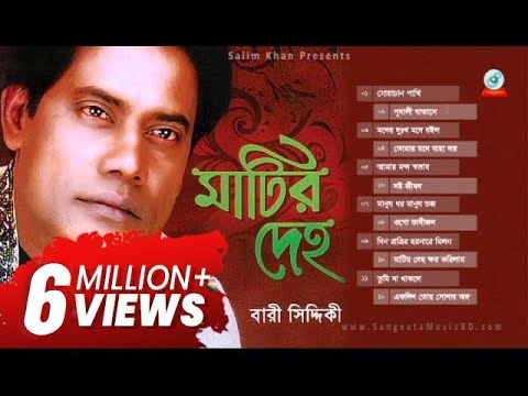 Bari Siddiqui - Matir Deho | মাটির দেহ | Full Audio Album | Sangeeta