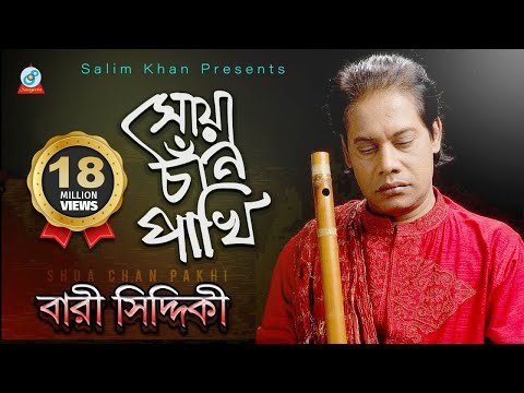 Bari Siddiqui - Shua Chan Pakhi | সোয়া চাঁন পাখি | Sangeeta Exclusive 2018 | New Bangla Music Video