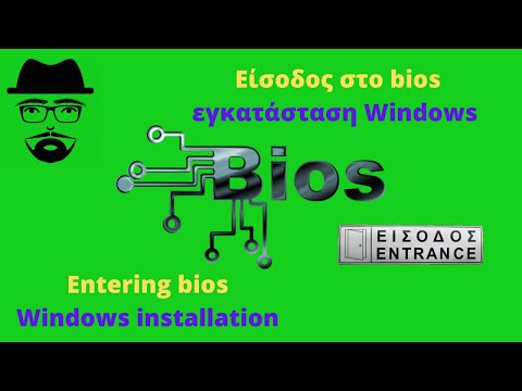 Πώς να μπούμε στο bios για εγκατάσταση