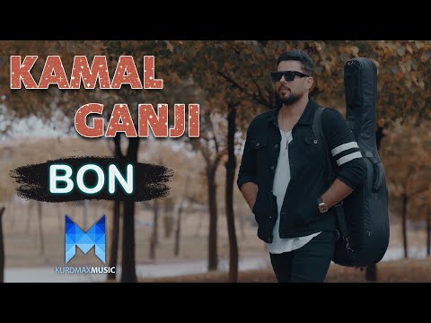 Kamal Ganji - Bon l کەمال گەنجی - بۆن