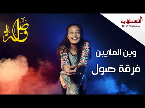 وين الملايين - فرقة صول | Wen el Malayeen - Sol Band (Cover)