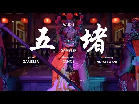 Gambler - 五堵 🎲WUDU🎲 (OFFICIAL VIDEO)