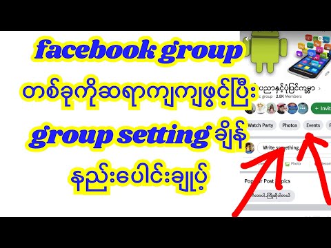 #facebook #group ?စ်?ုကိုဆရာကျကျဖွင့်ပြီး #group #setting ?ျိန်နည်းပေါင်း?ျုပ့်