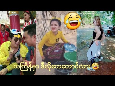 သႀကၤန္မွာဒီလိုဒီလိုကဲတြားတာ😂-Myanma Thingyan festival