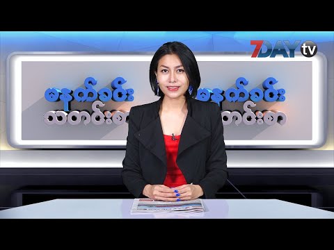 မနက်ခင်း သတင်းစာ -  Morning News on Myanma