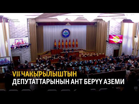 VII чакырылыштын депутаттарынын ант берүү аземи