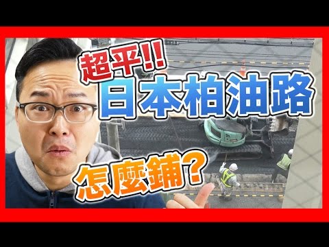 日本人都怎麼鋪柏油路？100倍縮時攝影來告訴你！《阿倫日本生活》