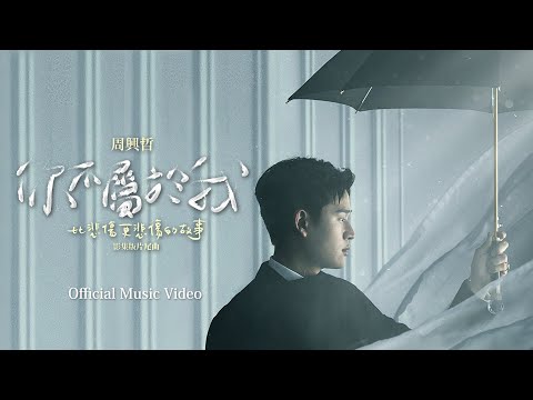 Eric周興哲《你不屬於我 You Don't Belong to Me》Official Music Video - Netflix「比悲傷更悲傷的故事」影集版片尾曲