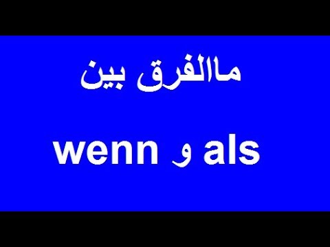 تعلم اللغة الألمانية مع دجلة 81.. الفرق بين wenn و als