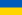 Bandéra Ukraina