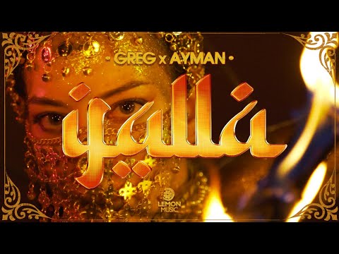 Greg x Ayman - Yalla يلا | Official Music Video