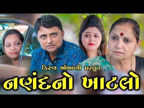 નણંદનો ખાટલો || NANAND NO KHATLO || Ramto Jogi || Kiran Khokhani || SIDDHANT LIME