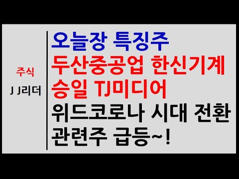 오늘장 특징주 두산중공업 한신기계  승일 TJ미디어 위드코로나 시대 전환 관련주 급등~! [JJ리더]