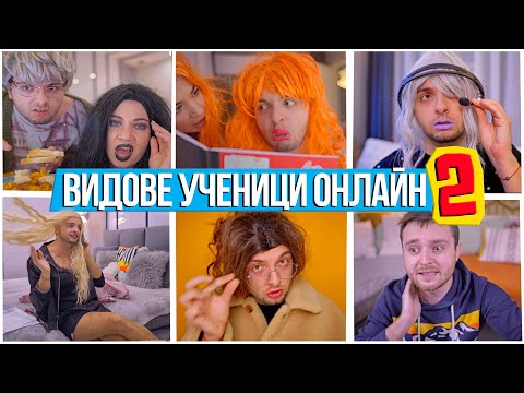 ВИДОВЕ УЧЕНИЦИ ПРИ ОНЛАЙН ОБУЧЕНИЕ 2