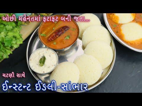 ઘરે હોટલ જેવા ચટણી સાથે ઈન્સ્ટન્ટ ઈડલી સંભાર| Instant Idli-Sambar | Idli, chutney and Sambar