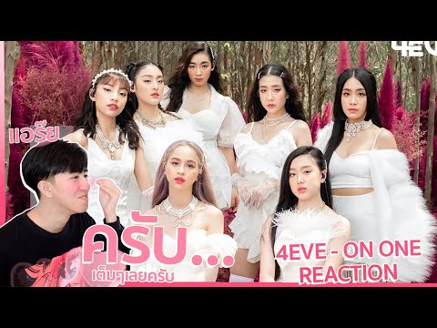 นี่คือพลังแห่ง...แอร๊ย!! 4EVE - NO ONE (Prod. by BenLUSS) | REACTION