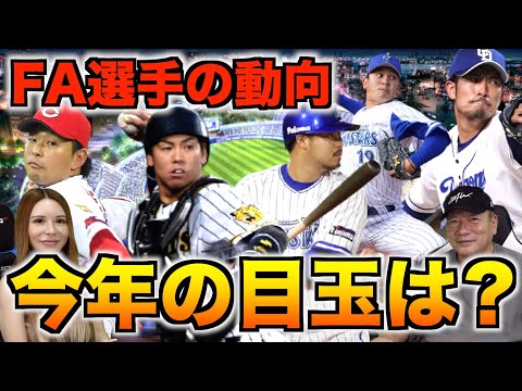 【FA動向】2021年移籍しそうなFA選手について語ってみた！！【梅野隆太郎】【小林誠司】