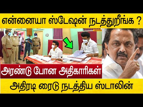 நீங்க போலீஸ் தானே ? மிரண்டு போன அதிகாரிகள் | mk stalin Police station video