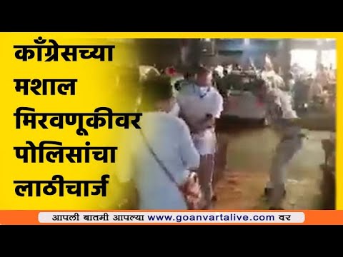 #Goa | Panaji | Casinoविरोधात Congress आक्रमक #Goa #Marathi #News