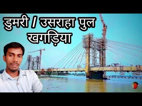 Dumri / Usraha Bridge Khagaria | Khagaria District Dumri / Usraha Bridge