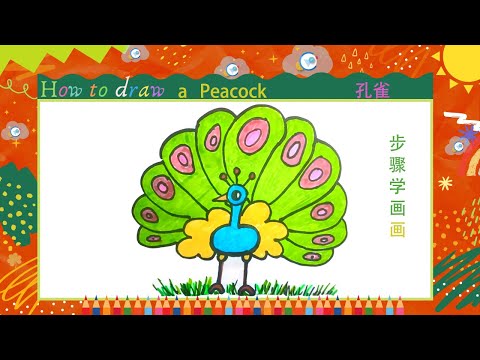 儿童简笔画//动物篇--孔雀鸟//Kids drawing//how to draw a Peacock