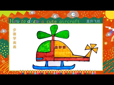 儿童简笔画//步骤学画画 //飞机//Kids drawing//How to draw a cute aircraft