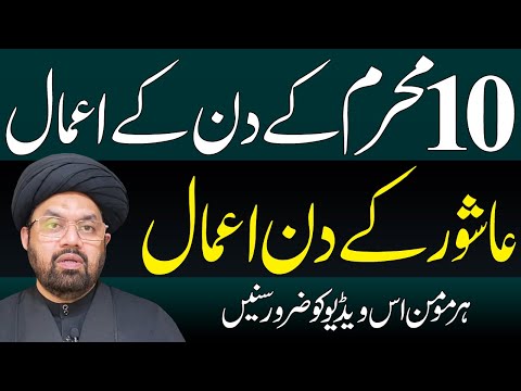 Roz e Ashura Ke Amal | 10 Muharram Ke Aamal | #AlKazimTv | Maulana Shahryar Raza Abidi