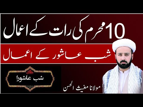 شب عاشور کے اعمال | shabe aashor ke aamal | 10 muharram ki rat ke amal | lecture 362