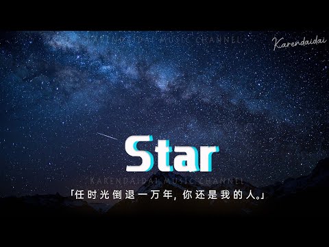 XMASwu - Star「任時光倒退一萬年，你還是我的人。」【動態歌詞/Pinyin Lyrics】