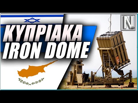 ΕΚΤΑΚΤΟ: Πληροφορίες για Κυπριακά «IRON DOME» ή «DRONE DOME»