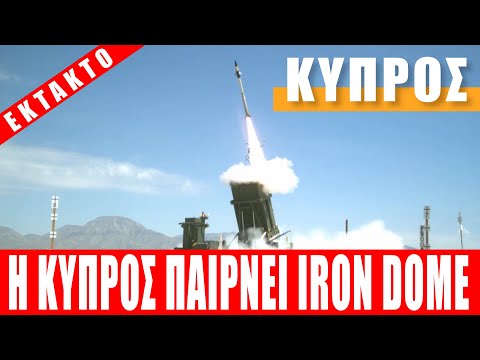 ΕΚΤΑΚΤΟ | ΚΥΠΡΟΣ | Η Κύπρος παίρνει Iron Dome - (1.10.2021)[Eng subs]