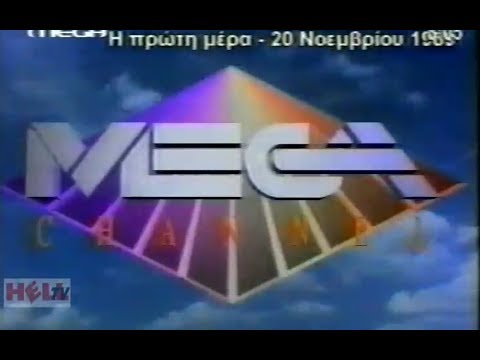 📺MEGA CHANNEL \ Η πρώτη μέρα - 20 Νοεμβρίου 1989📺