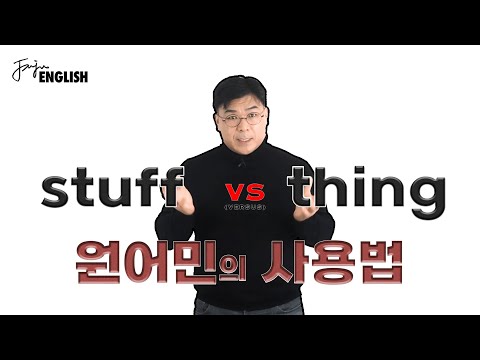 Stuff vs Thing 의 차이 원어민은 어떻게 느낄까?