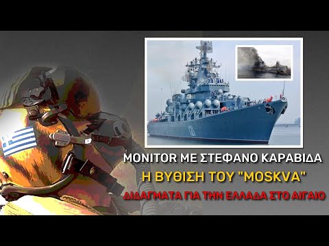 Η βύθιση του "Moskva" και τα διδάγματα για την Ελλάδα | Monitor (18-4-2022)