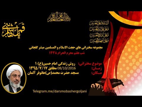 Sokhanrani ُSheikh Mobashergoljani Shabe 7 Muharram 2016 Hasrate Mohammad Moschee