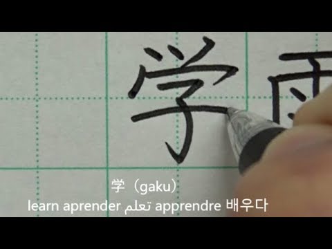 How to write 80 kanji learned by Japanese first graders | handwriting