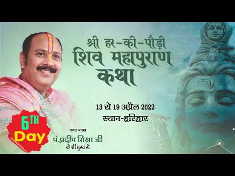 Day - 06 ll श्री हर की पौड़ी  शिवमहापुराण कथा ll पंडित प्रदीप मिश्रा जी ll हरिद्वार