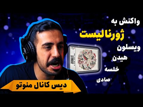 Journalist - Saady ft. Wilson & Hidden & Khalse (REACTION) | دیس کانال منوتو