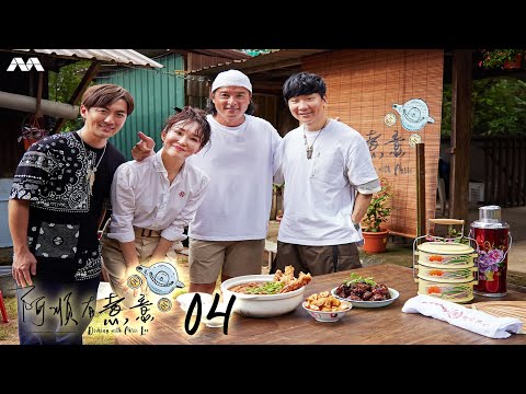 Dishing with Chris Lee 阿顺有煮意 EP4 | JJ Lin, Hong Junyang and... Fann Wong!