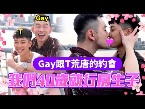 GAY跟T約會一天會怎麼樣😍有可能生小孩嗎😱阿公想要抱孫子企劃👶｜Josh的一日女友 feat @Yin & Yei 雙生過日子