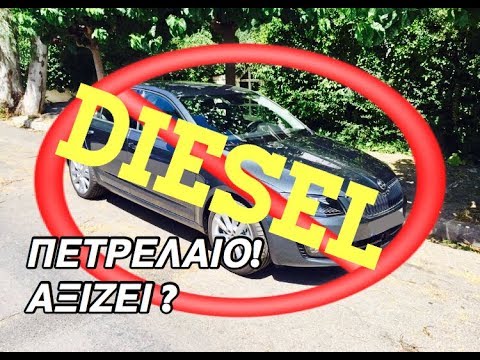 Μην Αγοράσεις DIESEL Αυτοκίνητο! Αν δεν δεις Πρώτα Αυτό το Video!