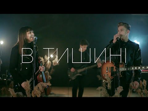 CHOICE - В тишині (Official Music Video)