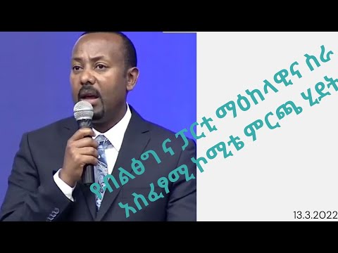 የብልፅግና ፓርቲ ማዕከላዊና ስራ አስፈፃሚ አባላት ምርጫ ይህንን ይመስል ነበር/ p.p executive and central committee election