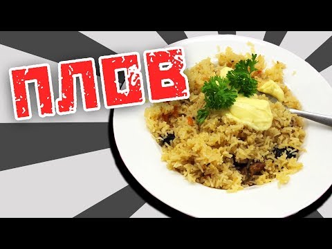 PLOV (student edition) - Cooking with Boris