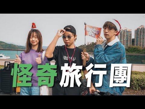 【突發❗】我們在華納報了一個奇怪的旅行團⛵  Feat. Gareth T