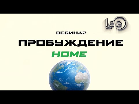 Пробуждение home (начало вебинара)