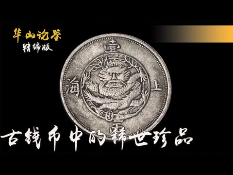 Eng Sub 西王赏功钱、上海一两...古钱币中的稀世珍品你见过几枚？【华山论鉴精编版】