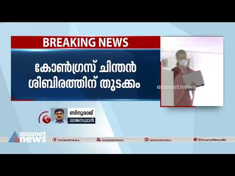 മോദി സർക്കാരിനെതിരെ ആഞ്ഞടിച്ച് സോണിയ ​ഗാന്ധി | Congress Chintan Shivir | Sonia Gandhi