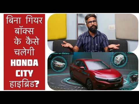 How Honda City Hybrid Works Without Gearbox - ICN Explains